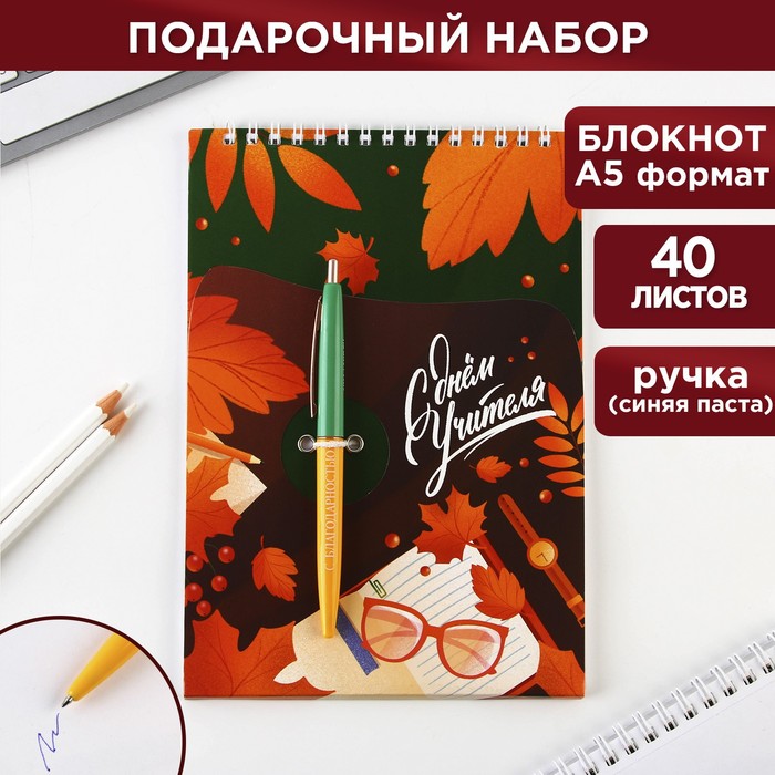 Набор «С днем учителя»: блокнот А5, 40 листов, ручка подарочный набор с днем учителя блок бумаги 80 листов скотч зажимы скрепки