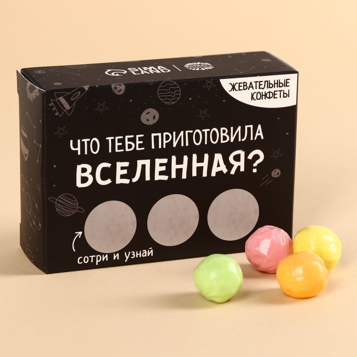 Жевательные конфеты в коробке «Что тебе приготовила Вселенная?» со скретч-слоем, 70 г. жевательные конфеты хозяин дарит коробку в коробке 70 г