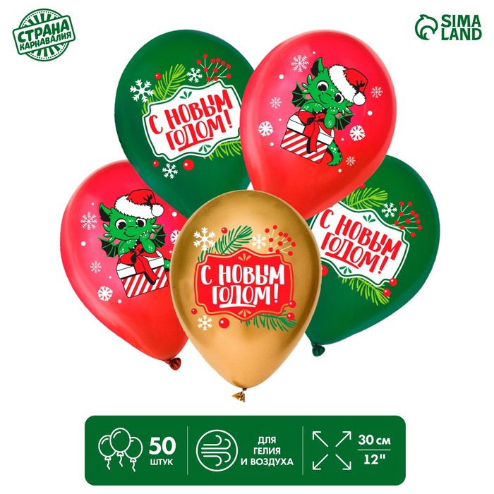 

Шар латексный 12" «С Новым годом!», дракон, Новогодний набор 50 шт.
