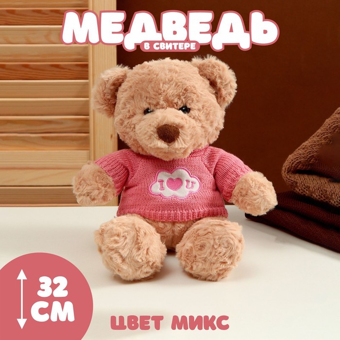 

Мягкая игрушка «Медведь» в свитере, 32 см, цвет МИКС