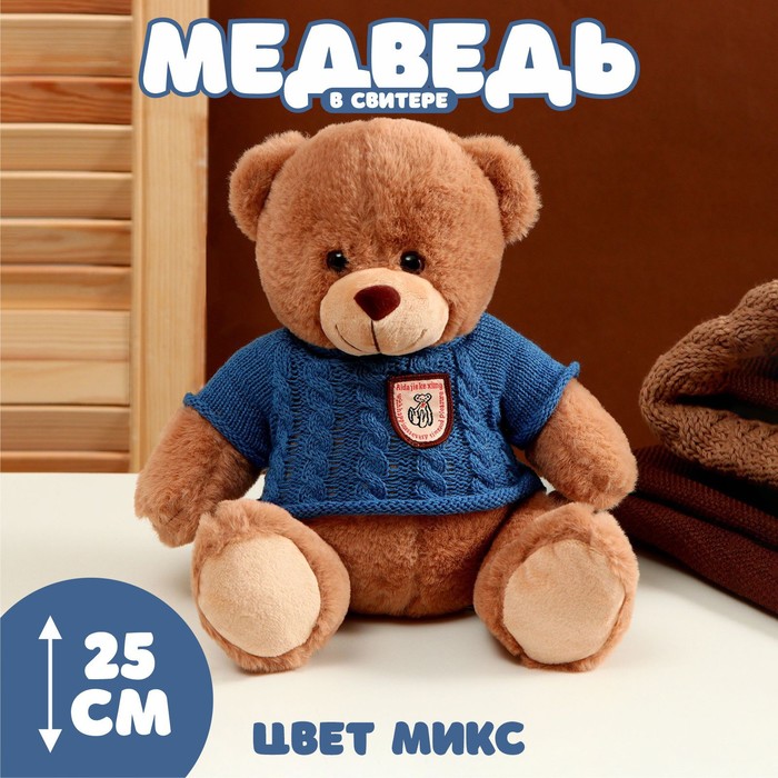 Мягкая игрушка «Медведь» в свитере, 25 см, цвет МИКС мягкая игрушка авокадо 25 см цвет микс