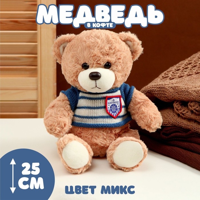Мягкая игрушка «Медведь» в полосатой кофте, 25 см, цвет МИКС мягкая игрушка медведь в кофте цвета микс 1 шт