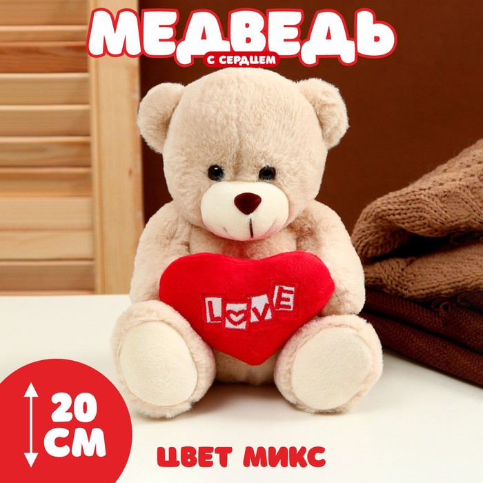 Мягкая игрушка «Медведь с сердцем», 20 см, цвет МИКС три медвежонка мягкая игрушка медведь с сердцем микс