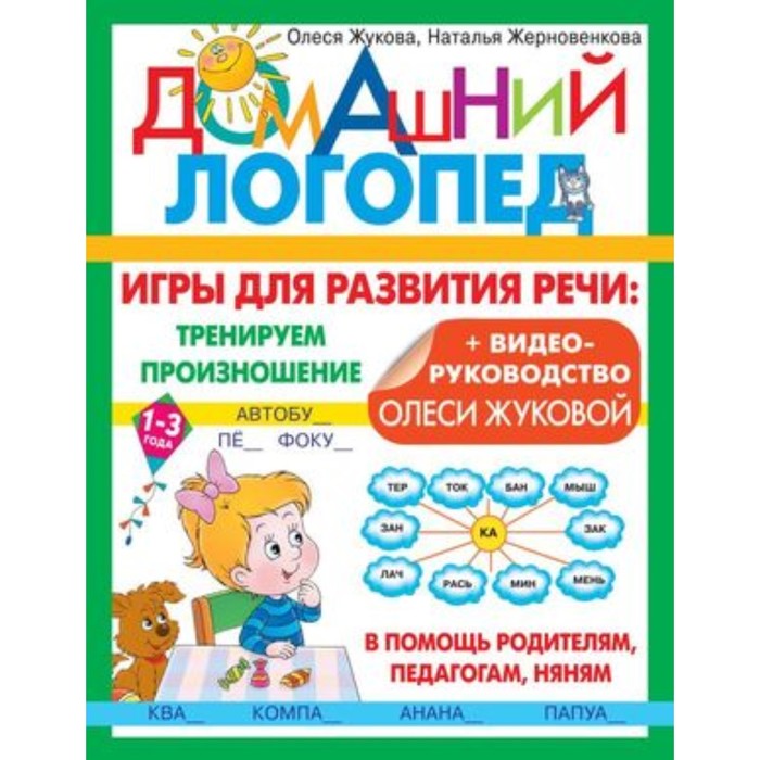 

Игры для развития речи. Тренируем произношение. Жукова О.С., Жерновенкова Н.Ю.
