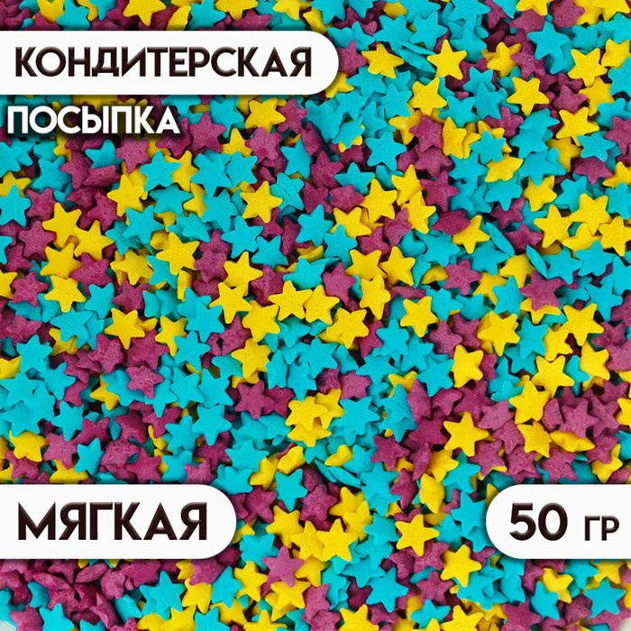 

Кондитерская посыпка "Звёздочки": голубая, фиолетовая, жёлтая, 50 г