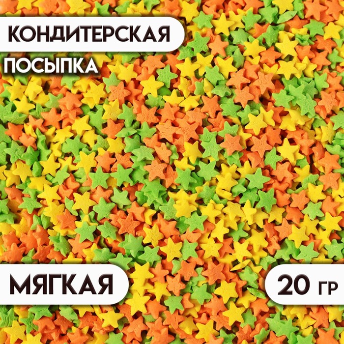 Посыпка сахарная декоративная Звездочки желтые, зеленые, оранжевые, 20 г