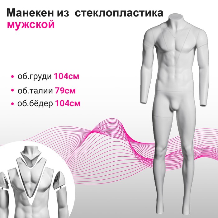 Манекен мужской для фотосъемки одежды, 104×79×104 см, подставка на колесах, цвет белый