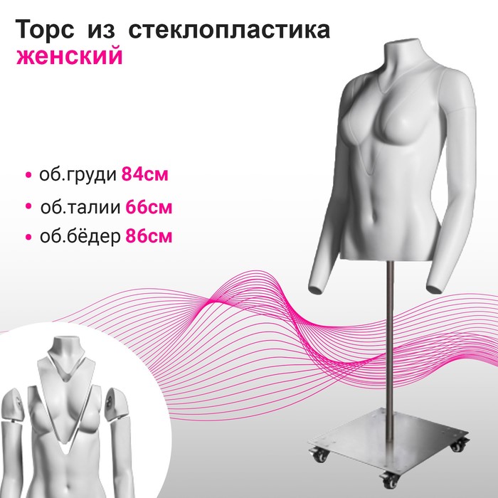 

Торс женский для фотосъемки одежды, 84×66×86 см, подставка на колесах, цвет белый