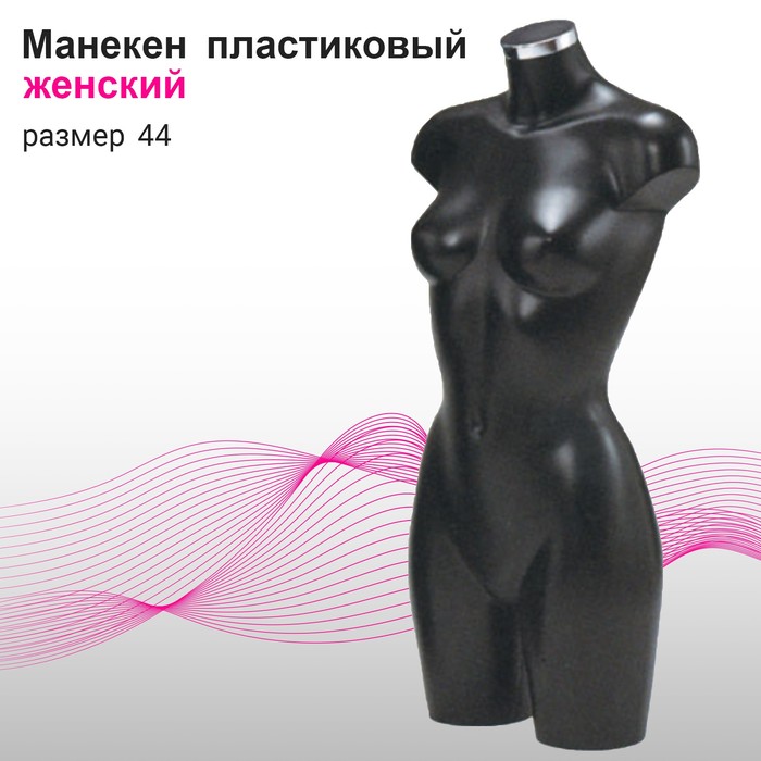 Манекен женский, размер 44, цвет чёрный манекен портновский женский 81×59×85 см цвет чёрный