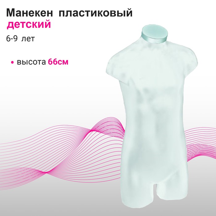 

Манекен детский 6-9 лет, h=66 см, цвет прозрачный