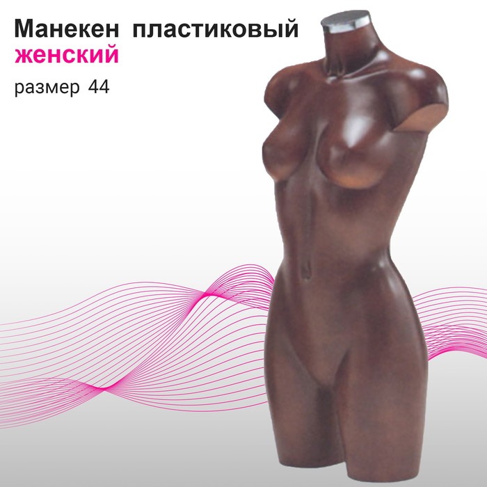 Манекен женский, размер 44, цвет коричневый манекен женский размер 44 цвет коричневый
