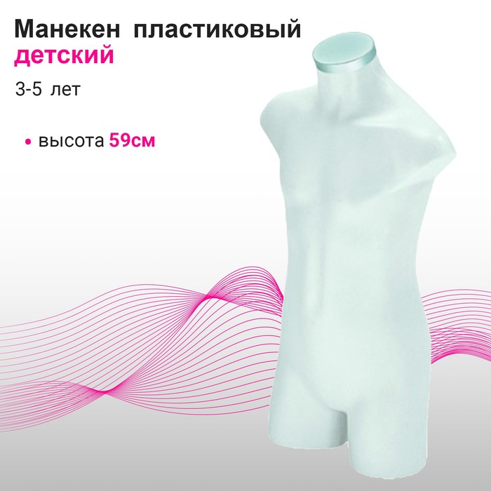 

Манекен детский 3-5 лет, h=59 см, цвет прозрачный