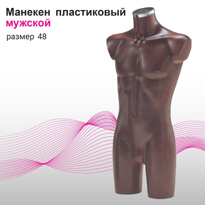 Манекен мужской, размер 48, цвет коричневый манекен женский размер 44 цвет коричневый
