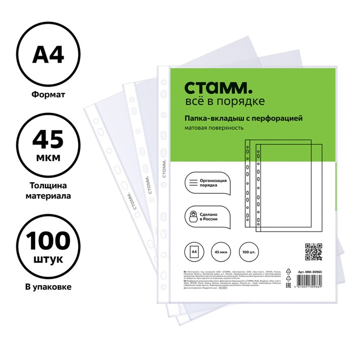 Файл-вкладыш А4 45 мкм СТАММ матовый вертикальный 100 штук 399₽