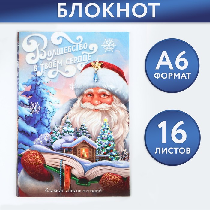 

Новый год. Блокнот Список А6, 16 л «Волшебство в твоем сердце»