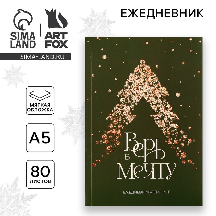 

Новый год. Ежедневник-планинг «Верь в мечту», А5, 80 л.