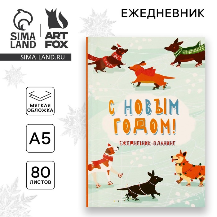 Новый год. Ежедневник-планинг «С новым годом!», А5, 80 л. набор с новым годом планинг стикеры 30 л ручка пластик