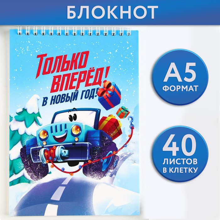 

Новый год. Блокнот А5, 40 листов на гребне, мягкая обложка «Только вперёд!»