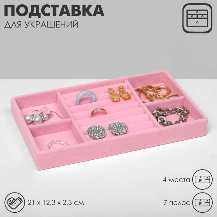 

Подставка для украшения 4 места и 7 полос для колец, 21×12,3×2,3 см, цвет розовый