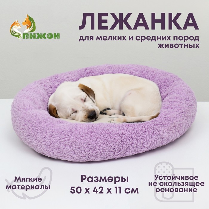 

Лежанка для собак и кошек "Уют", мягкий мех, 50 х 42 х 11 см, фиолетовая