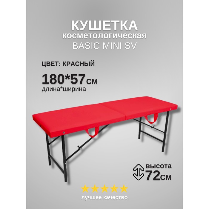 

Кушетка косметологическая Basic Mini SV, размер 180x57x72 см, цвет красный