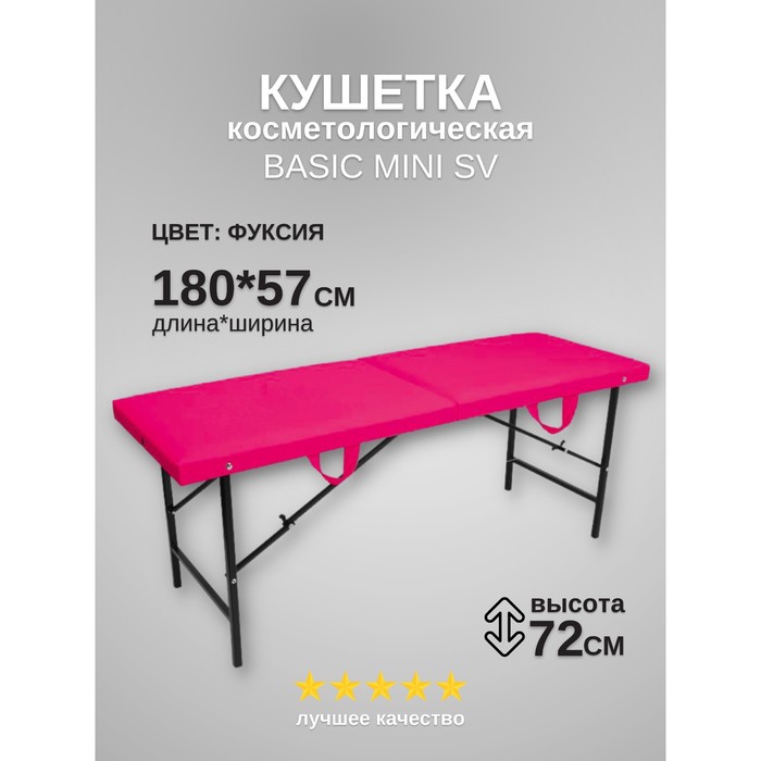 

Кушетка косметологическая Basic Mini SV, размер 180x57x72 см, цвет фуксия