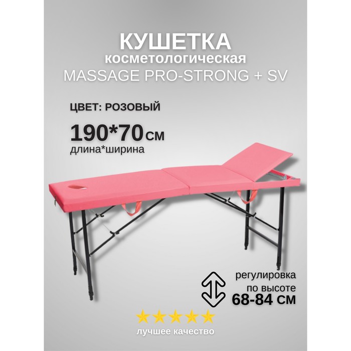 

Кушетка косметологическая с отверстием для лица Massage Pro-Strong SV, трёхсекционная, размер 190×70×68-84 см, цвет розовый