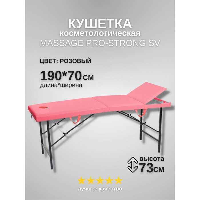 

Кушетка косметологическая с отверстием для лица Massage Pro-Strong, трёхсекционная, размер 190×70×73 см, цвет розовый