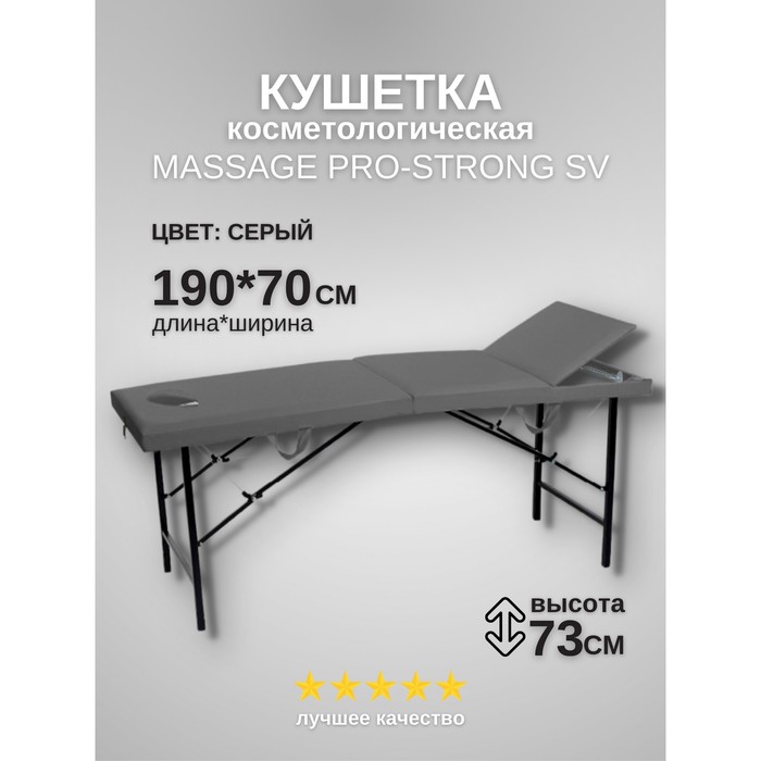 

Кушетка косметологическая с отверстием для лица Massage Pro-Strong, трёхсекционная, размер 190×70×73 см, цвет серый