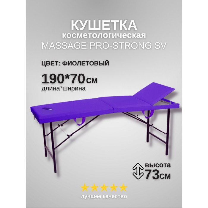 

Кушетка косметологическая с отверстием для лица Massage Pro-Strong, трёхсекционная, размер 190×70×73 см, цвет фиолетовый