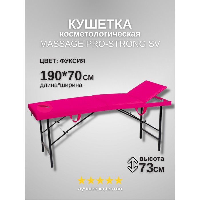 

Кушетка косметологическая с отверстием для лица Massage Pro-Strong, трёхсекционная, размер 190×70×73 см, цвет фуксия