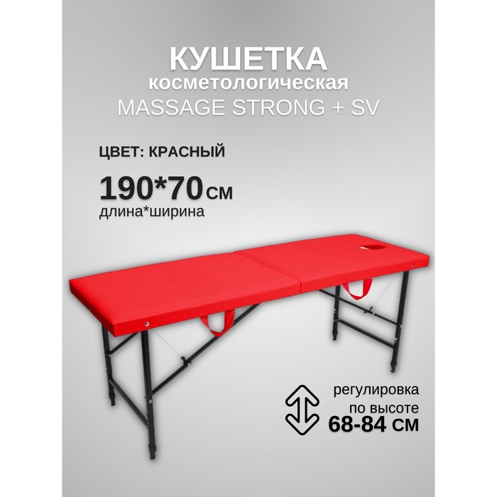 

Кушетка косметологическая с отверстием для лица Massage Strong SV, размер 190×70×68-84 см, цвет красный