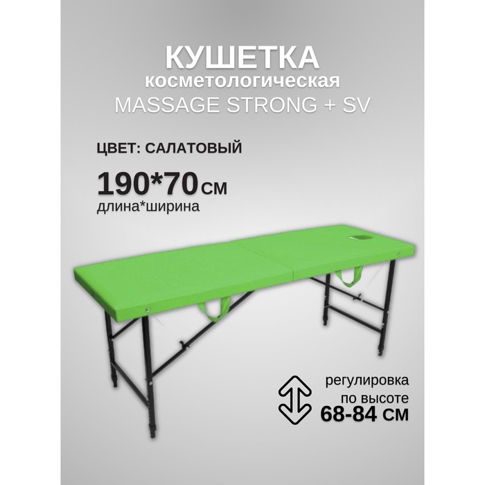 

Кушетка косметологическая с отверстием для лица Massage Strong SV, размер 190×70×68-84 см, цвет салатовый