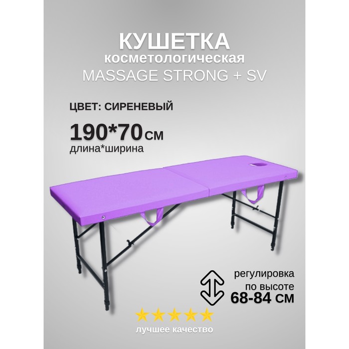 

Кушетка косметологическая с отверстием для лица Massage Strong SV, размер 190×70×68-84 см, цвет сиреневый