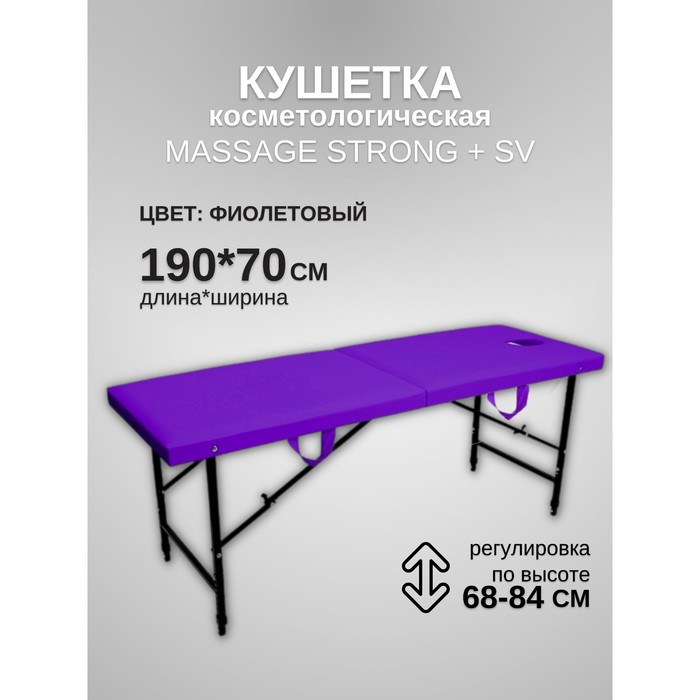 

Кушетка косметологическая с отверстием для лица Massage Strong SV, размер 190×70×68-84 см, цвет фиолетовый