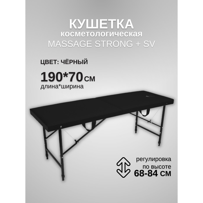 

Кушетка косметологическая с отверстием для лица Massage Strong SV, размер 190×70×68-84 см, цвет чёрный