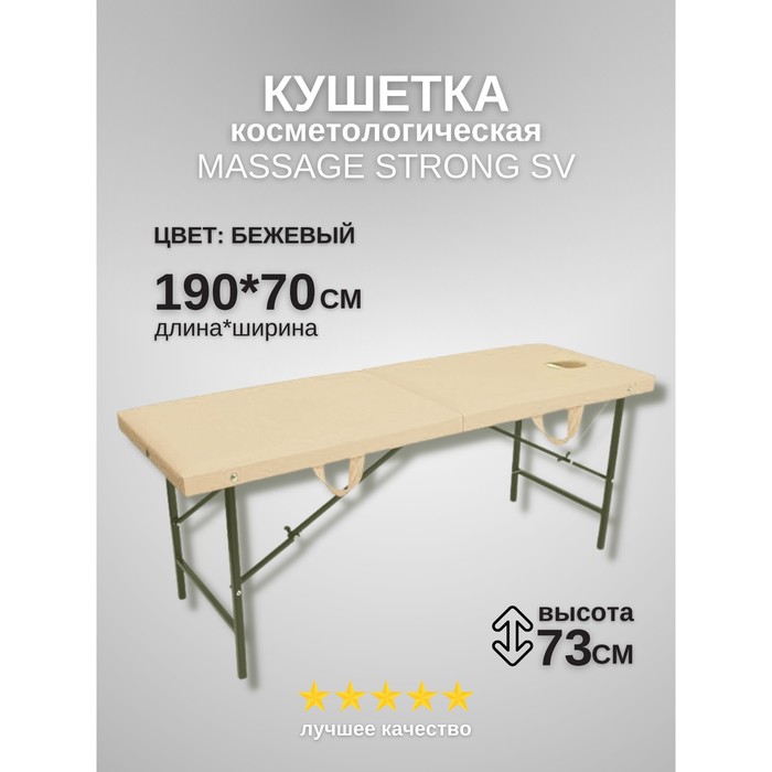 

Кушетка косметологическая с отверстием для лица Massage Strong, размер 190×70×73 см, цвет бежевый