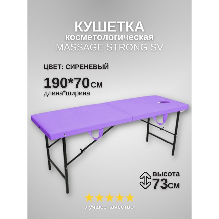 

Кушетка косметологическая с отверстием для лица Massage Strong, размер 190×70×73 см, цвет сиреневый