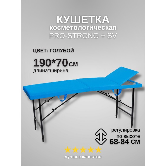 

Кушетка косметологическая Pro-Strong SV, трёхсекционная, размер 190×70×68-84 см, цвет голубой