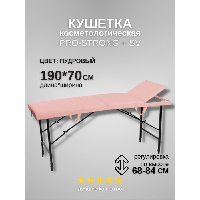 

Кушетка косметологическая Pro-Strong SV, трёхсекционная, размер 190×70×68-84 см, цвет пудровый