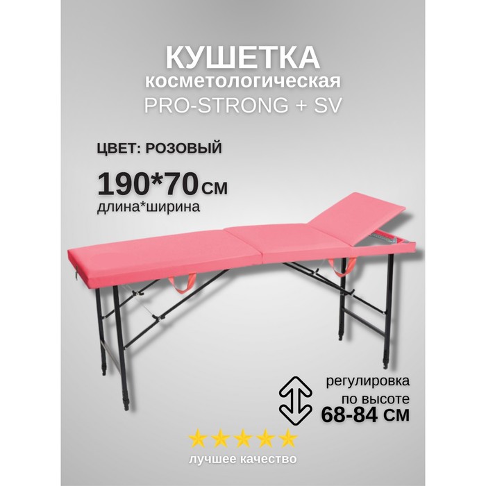 

Кушетка косметологическая Pro-Strong SV, трёхсекционная, размер 190×70×68-84 см, цвет розовый