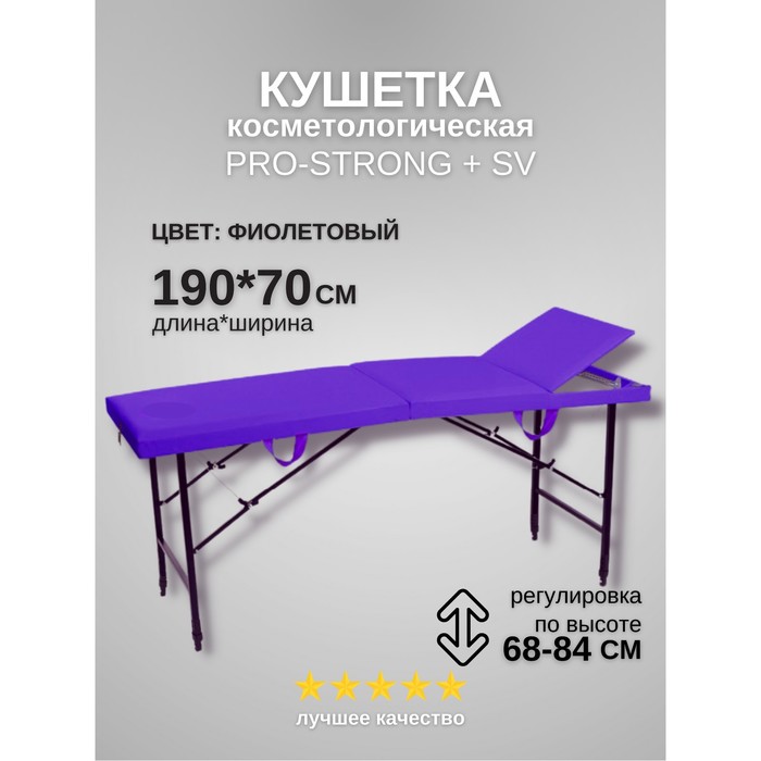 

Кушетка косметологическая Pro-Strong SV, трёхсекционная, размер 190×70×68-84 см, цвет фиолетовый