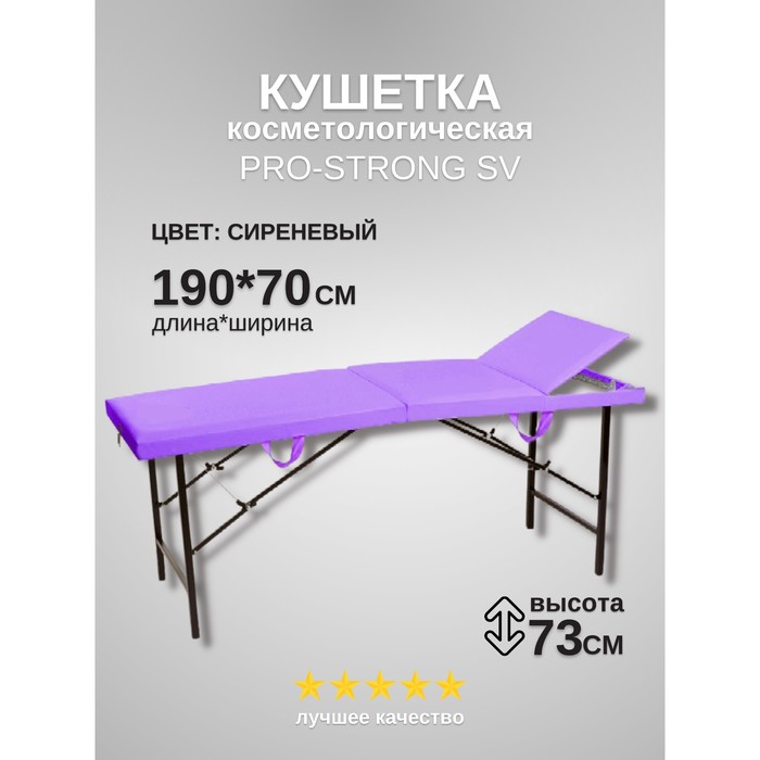 

Кушетка косметологическая Pro-Strong SV, трёхсекционная, размер 190×70×73 см, цвет сиреневый