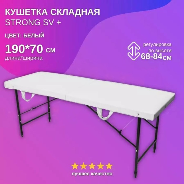 

Кушетка косметологическая Strong SV+, размер 190×70×68-84 см, цвет белый