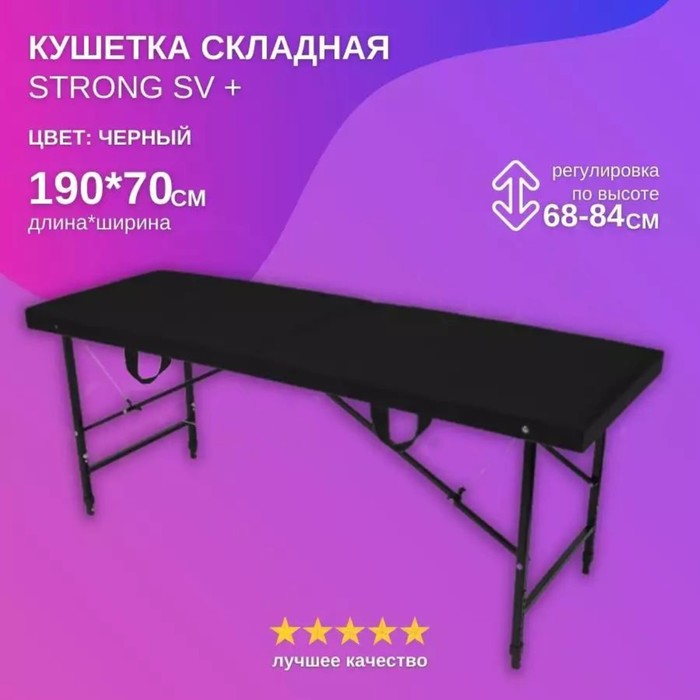 

Кушетка косметологическая Strong SV+, размер 190×70×68-84 см, цвет чёрный