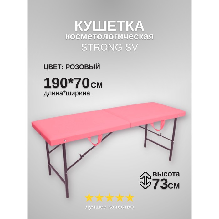 Кушетка косметологическая Strong SV, размер 190×70×73 см, цвет розовый