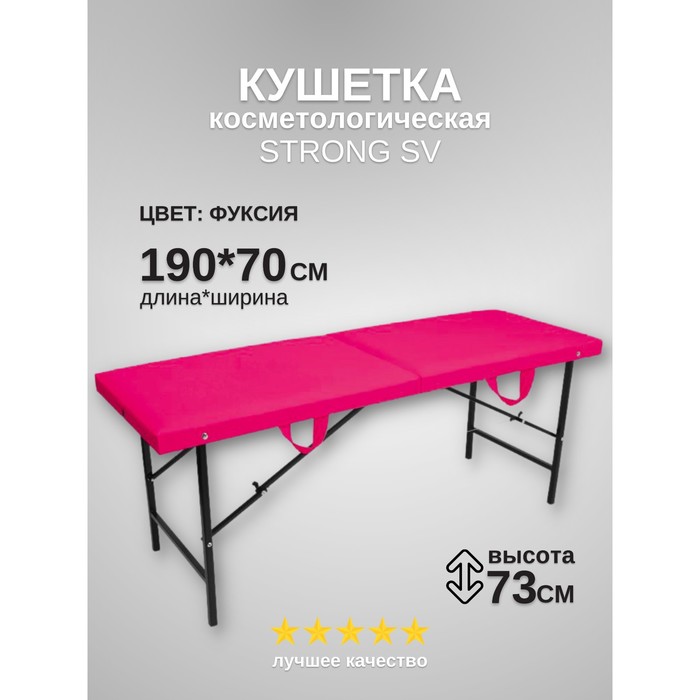 

Кушетка косметологическая Strong SV, размер 190×70×73 см, цвет фуксия