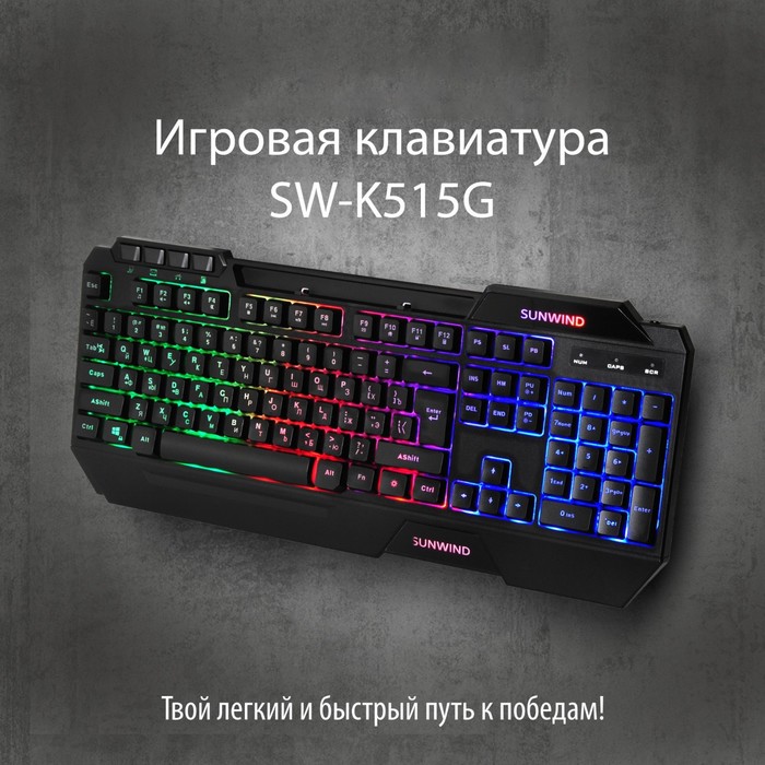 

Клавиатура SunWind SW-K515G черный USB Multimedia for gamer LED