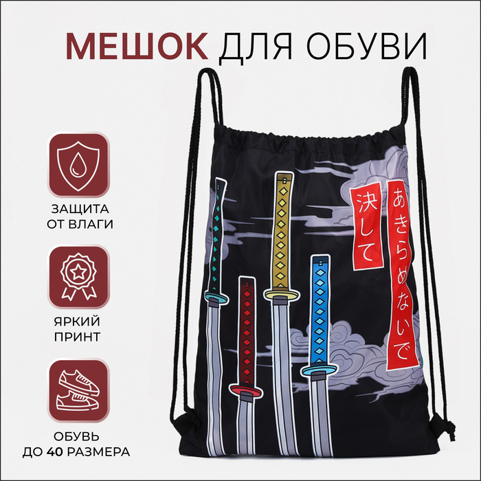 

Мешок для обуви на шнурке, цвет чёрный/разноцветный