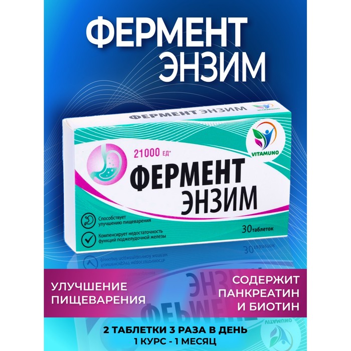 

ФерментЭнзим, аналог Панкреатина, 30 таблеток по 180 мг